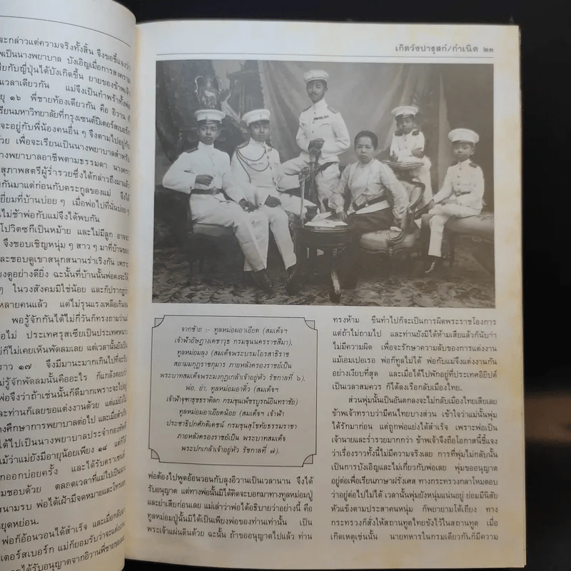 เกิดวังปารุสก์ สมัยสมบูรณาญาสิทธิราชย์ - พระเจ้าวรวงศ์เธอ พระองค์เจ้าจุลจักรพงษ์ รูปที่ 16