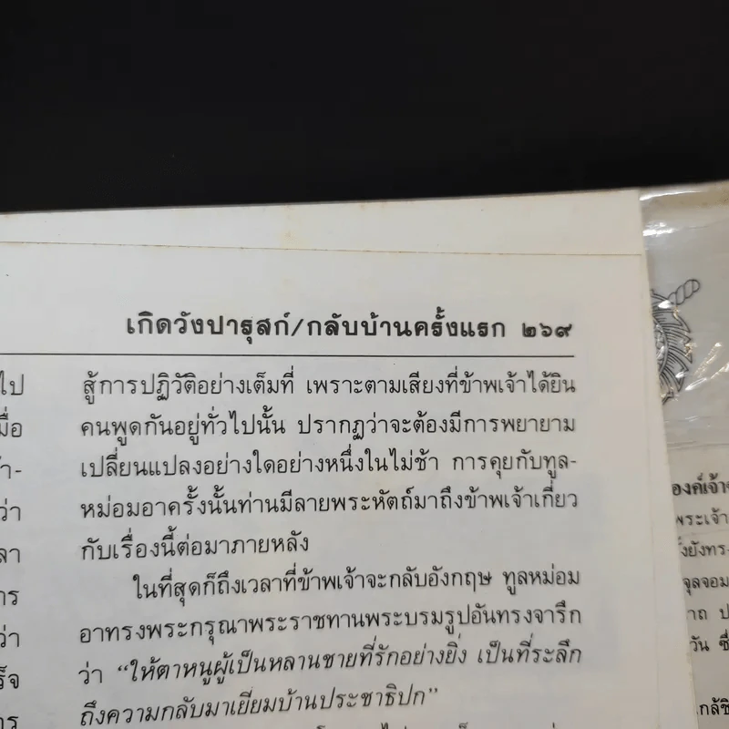 เกิดวังปารุสก์ สมัยสมบูรณาญาสิทธิราชย์ - พระเจ้าวรวงศ์เธอ พระองค์เจ้าจุลจักรพงษ์ รูปที่ 18