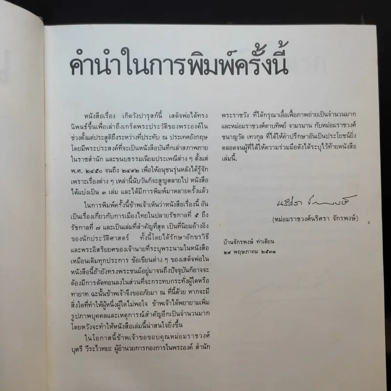 เกิดวังปารุสก์ สมัยสมบูรณาญาสิทธิราชย์ - พระเจ้าวรวงศ์เธอ พระองค์เจ้าจุลจักรพงษ์ รูปที่ 10