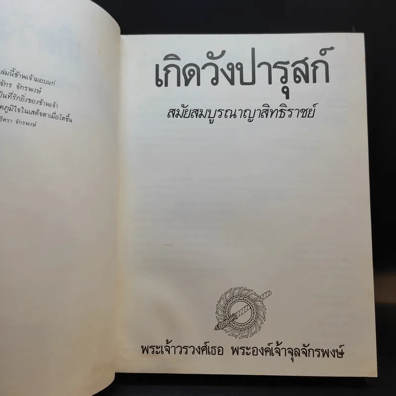 เกิดวังปารุสก์ สมัยสมบูรณาญาสิทธิราชย์ - พระเจ้าวรวงศ์เธอ พระองค์เจ้าจุลจักรพงษ์ รูปที่ 8