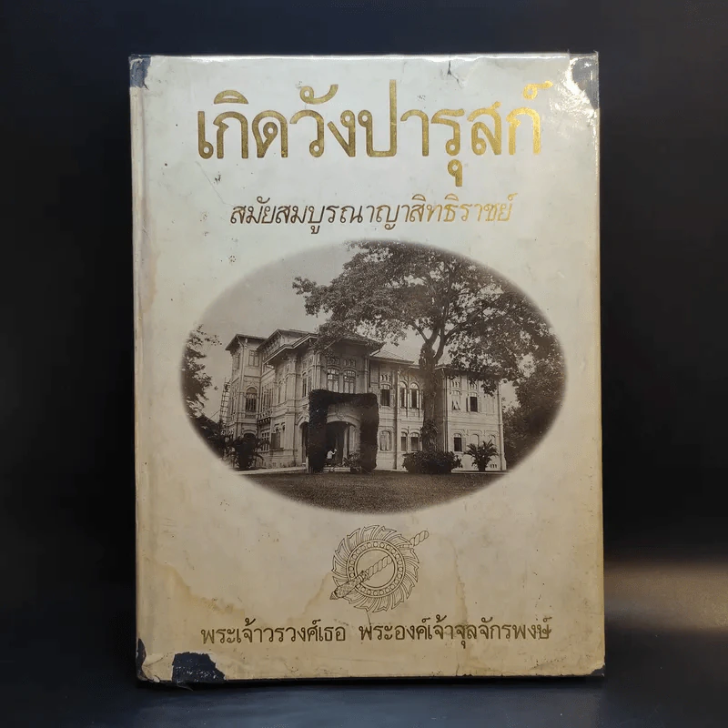 เกิดวังปารุสก์ สมัยสมบูรณาญาสิทธิราชย์ - พระเจ้าวรวงศ์เธอ พระองค์เจ้าจุลจักรพงษ์ รูปที่ 1