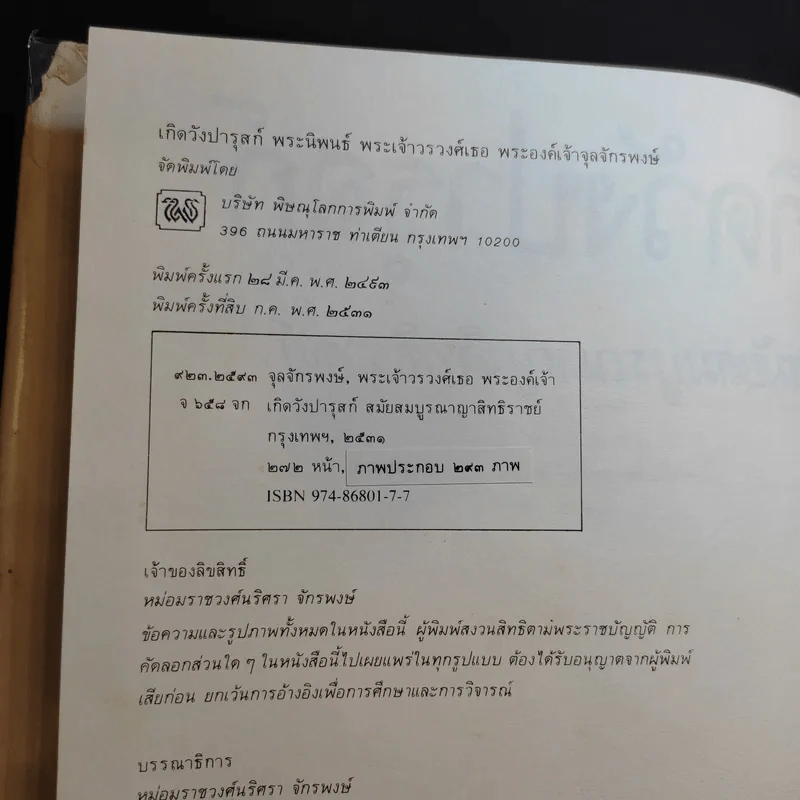 เกิดวังปารุสก์ สมัยสมบูรณาญาสิทธิราชย์ - พระเจ้าวรวงศ์เธอ พระองค์เจ้าจุลจักรพงษ์ รูปที่ 9