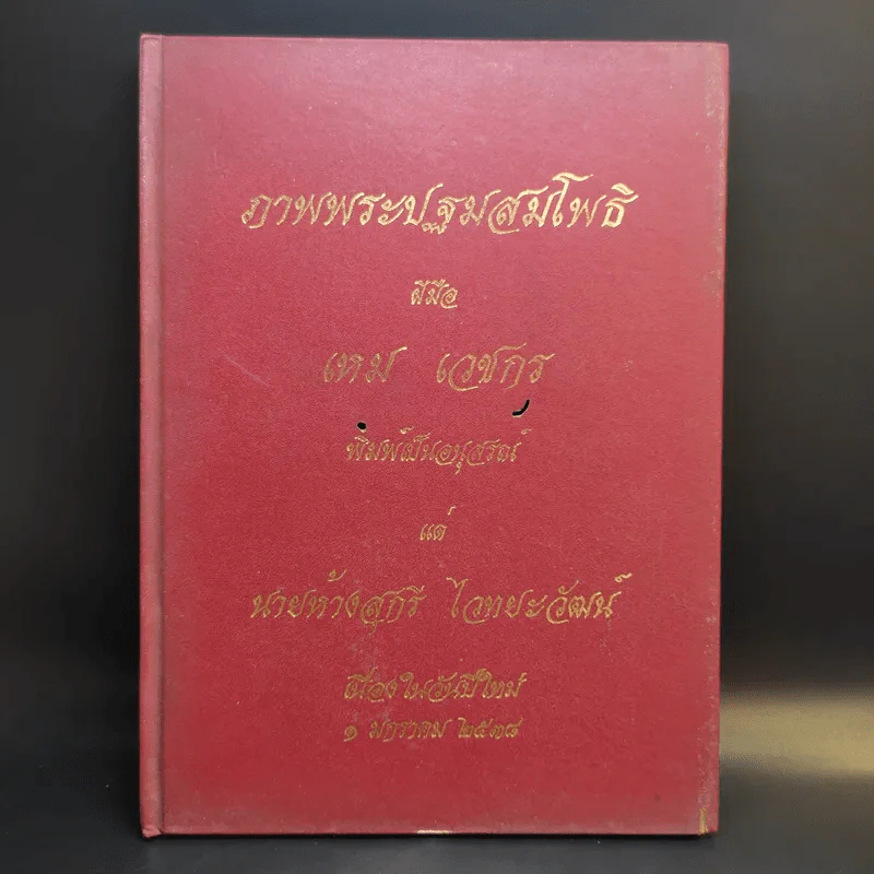 ภาพพระปฐมสมโพธิ ฝีมือเหม เวชกร (พิมพ์เป็นอนุสรณ์แด่ นายห้างสุกรี ไวทยะวัฒน์ เนื่องในวันปีใหม่) รูปที่ 1