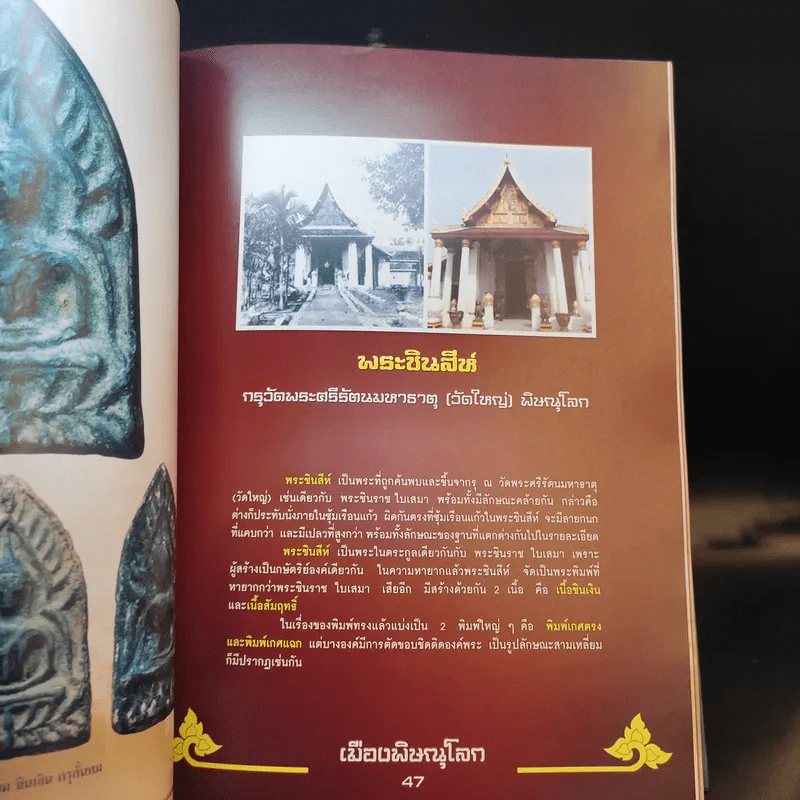 กองบิน 46 พิษณุโลก รางวัลชนะเลิศ มหกรรมการประกวดอนุรักษ์ พระบูชา พระเครื่อง รูปที่ 21