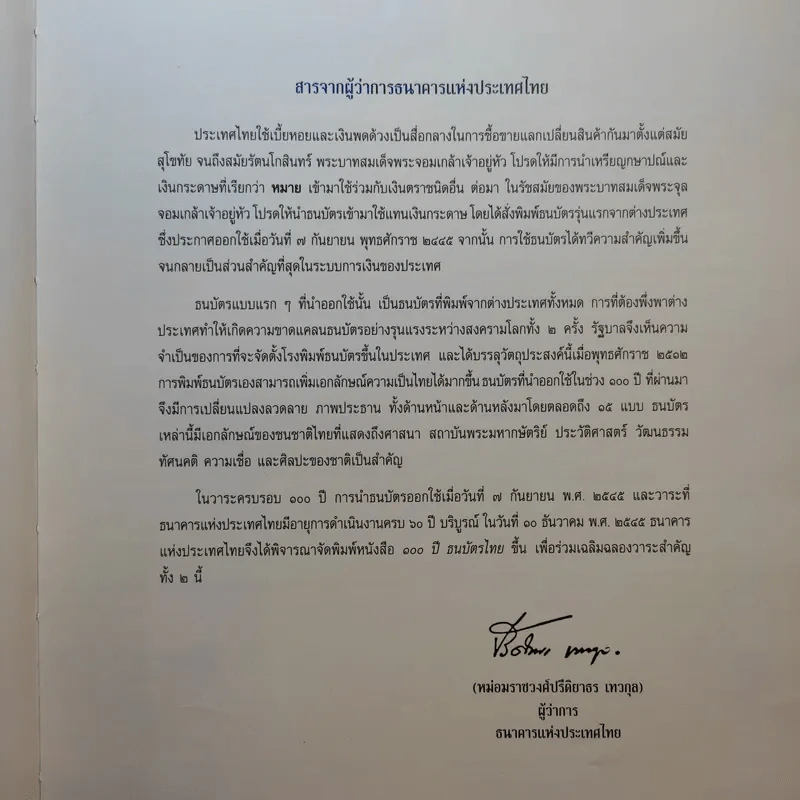 100 ปี ธนบัตรไทย 2445-2545 รูปที่ 9