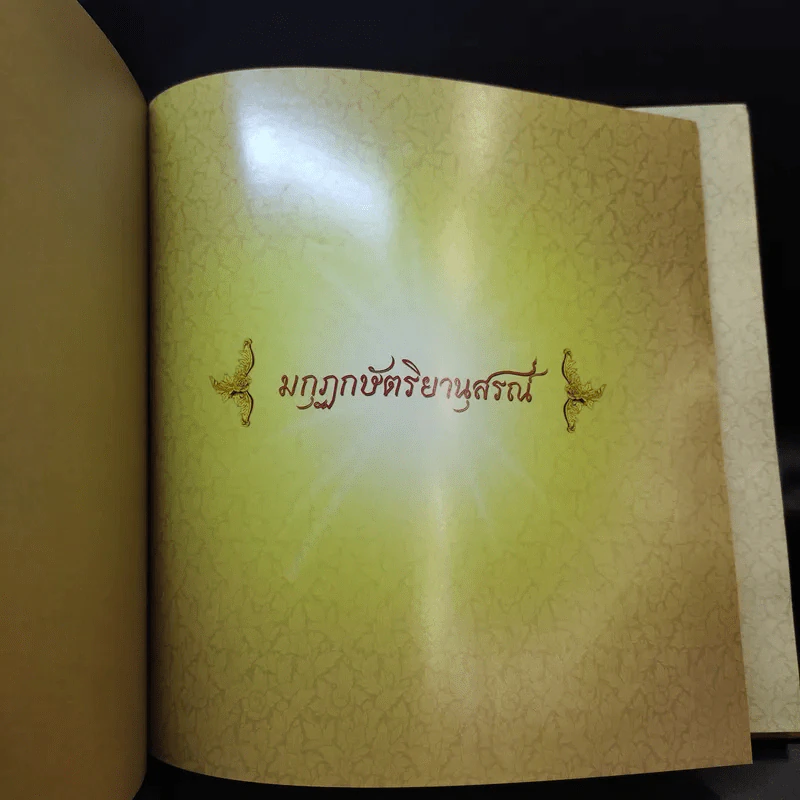มกุฎกษัตริยานุสรณ์ รูปที่ 8