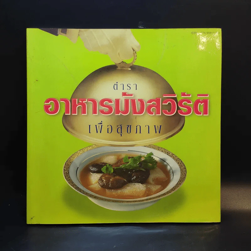 ตำราอาหารมังสวิรัติเพื่อสุขภาพ รูปที่ 1