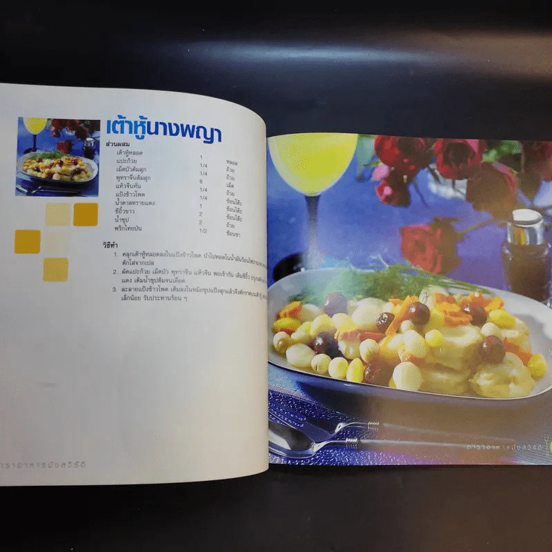 ตำราอาหารมังสวิรัติเพื่อสุขภาพ รูปที่ 20