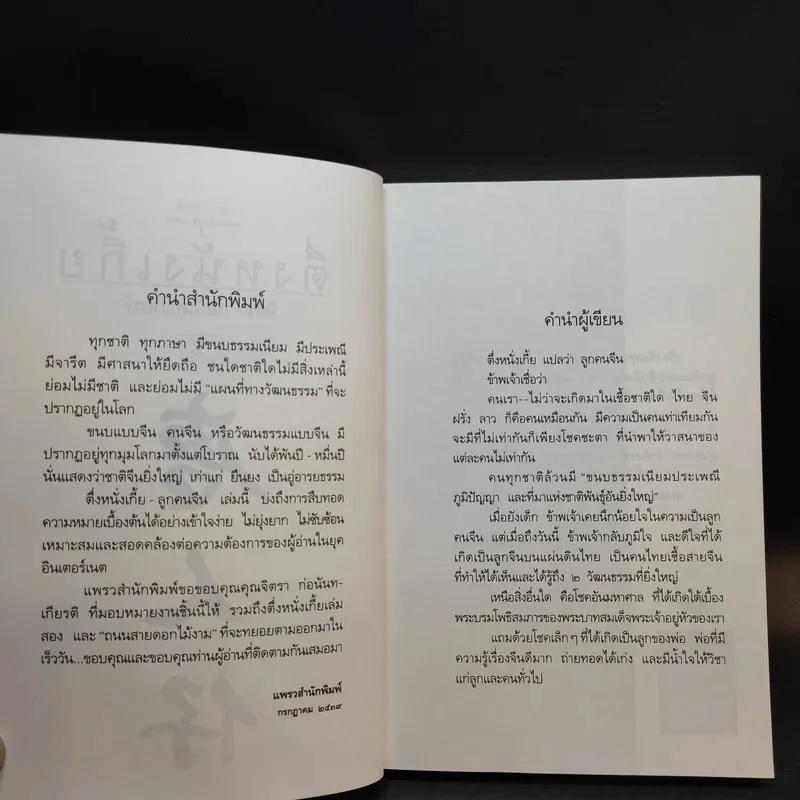 ตึ่งหนั่งเกี้ย + บ่วงสื่อยู่อี่ - จิตรา ก่อนันทเกียรติ รูปที่ 8