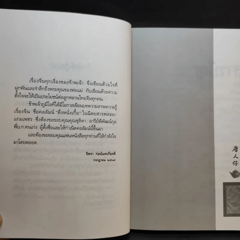 ตึ่งหนั่งเกี้ย + บ่วงสื่อยู่อี่ - จิตรา ก่อนันทเกียรติ รูปที่ 9