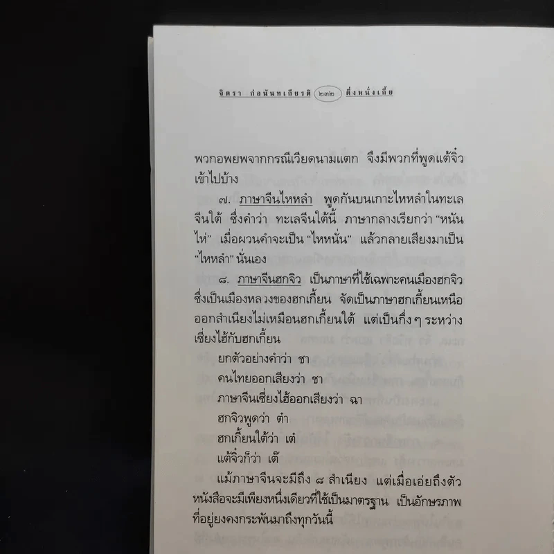 ตึ่งหนั่งเกี้ย + บ่วงสื่อยู่อี่ - จิตรา ก่อนันทเกียรติ รูปที่ 14