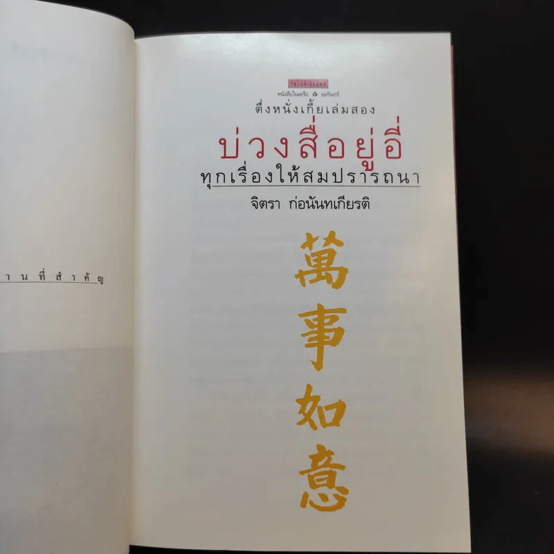 ตึ่งหนั่งเกี้ย + บ่วงสื่อยู่อี่ - จิตรา ก่อนันทเกียรติ รูปที่ 15