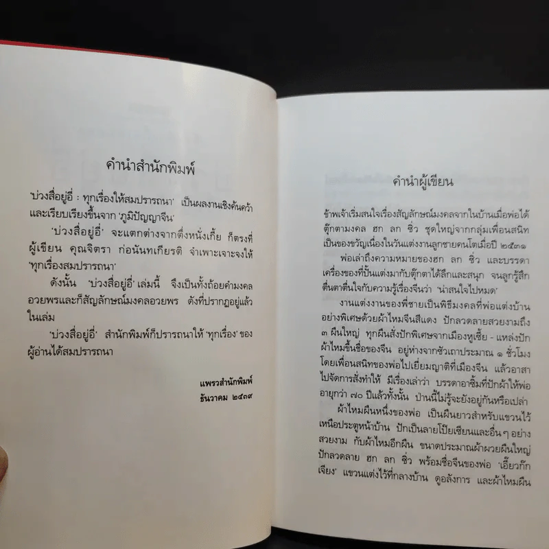 ตึ่งหนั่งเกี้ย + บ่วงสื่อยู่อี่ - จิตรา ก่อนันทเกียรติ รูปที่ 16