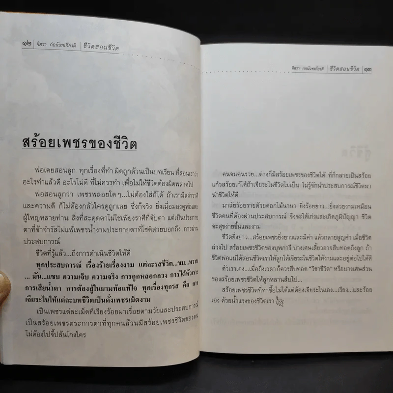 ชีวิตสอนชีวิต -  จิตรา ก่อนันทเกียรติ รูปที่ 14