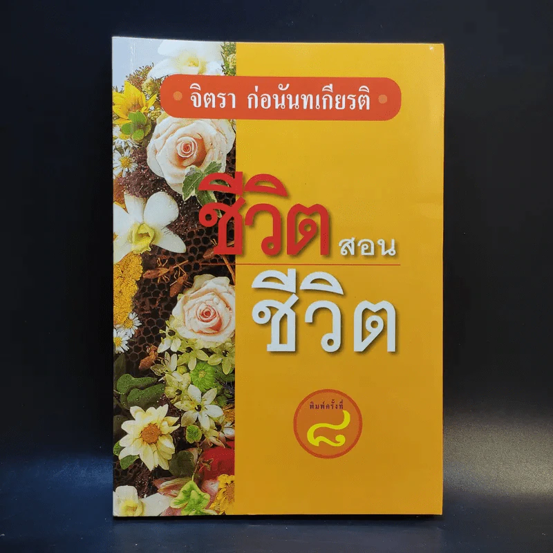 ชีวิตสอนชีวิต -  จิตรา ก่อนันทเกียรติ รูปที่ 1