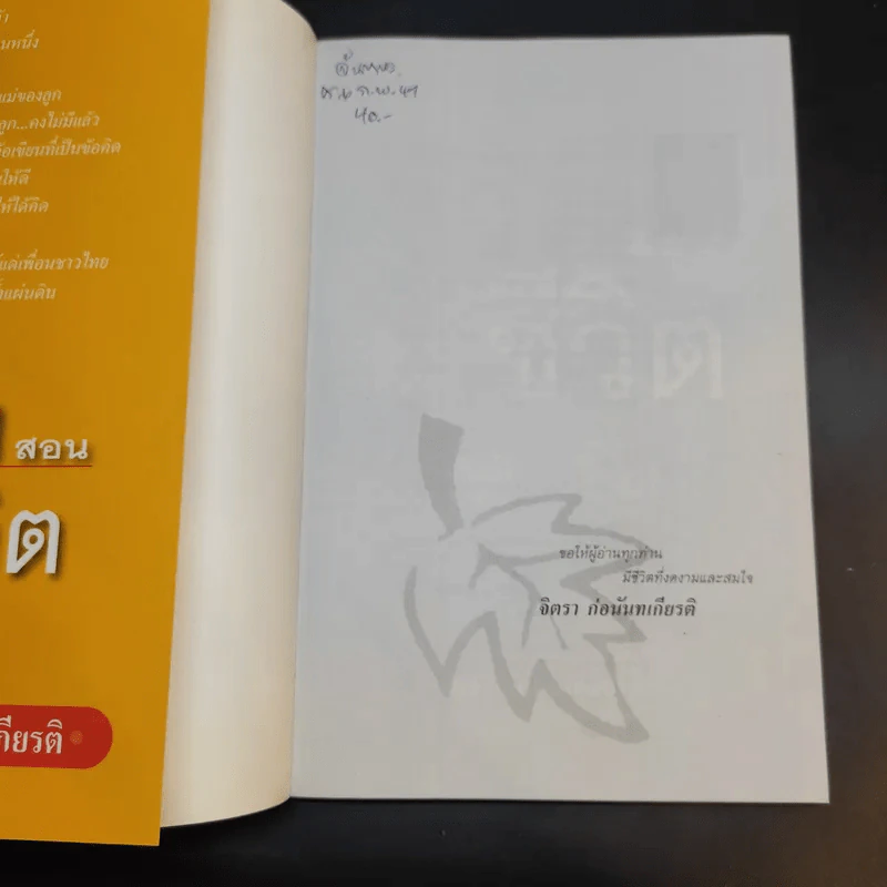 ชีวิตสอนชีวิต -  จิตรา ก่อนันทเกียรติ รูปที่ 8