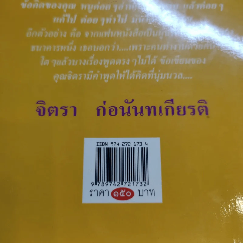 ชีวิตสอนชีวิต -  จิตรา ก่อนันทเกียรติ รูปที่ 16