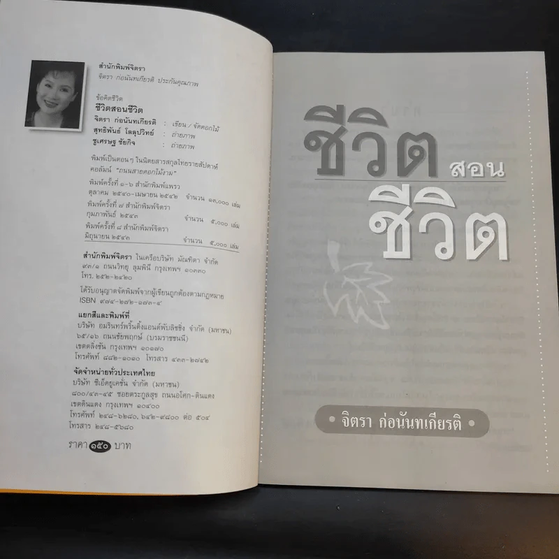 ชีวิตสอนชีวิต -  จิตรา ก่อนันทเกียรติ รูปที่ 9