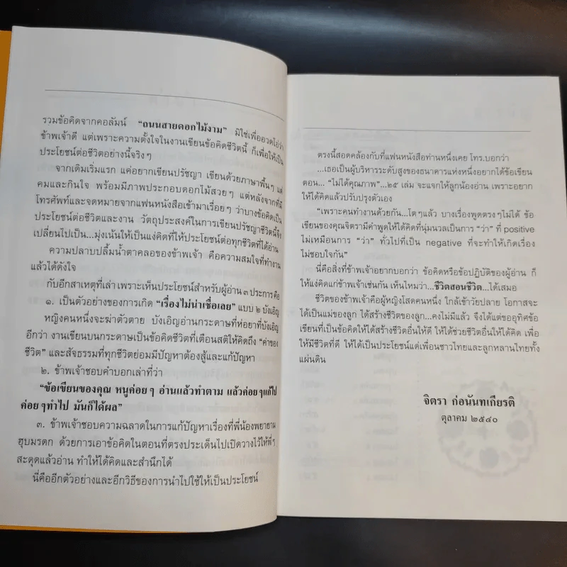 ชีวิตสอนชีวิต -  จิตรา ก่อนันทเกียรติ รูปที่ 11