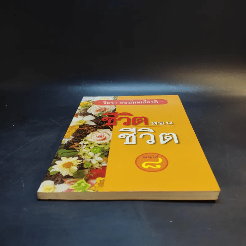 ชีวิตสอนชีวิต -  จิตรา ก่อนันทเกียรติ รูปที่ 4