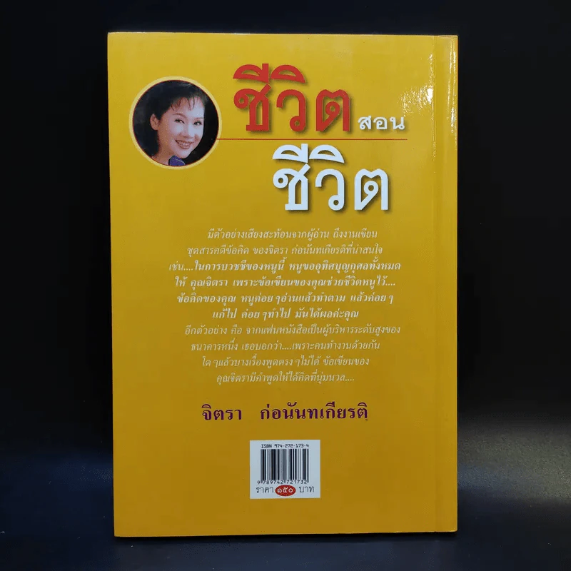 ชีวิตสอนชีวิต -  จิตรา ก่อนันทเกียรติ รูปที่ 2