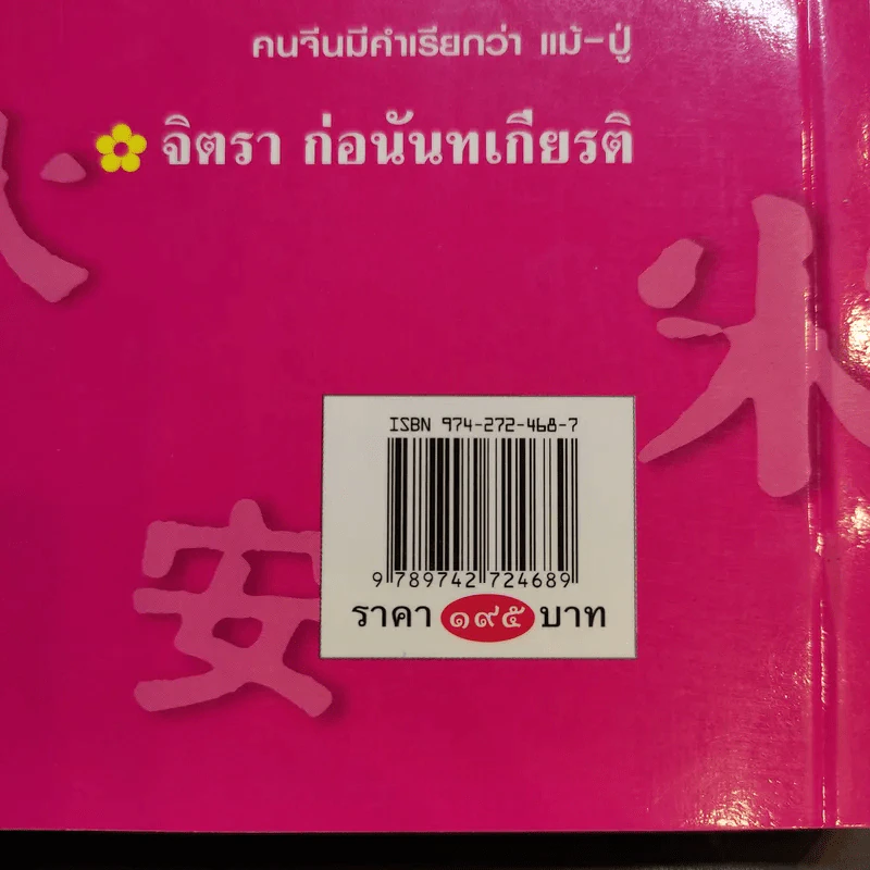 ขุมทรัพย์ความรู้ซ่อนอยู่ในคำจีน - จิตรา ก่อนันทเกียรติ รูปที่ 15