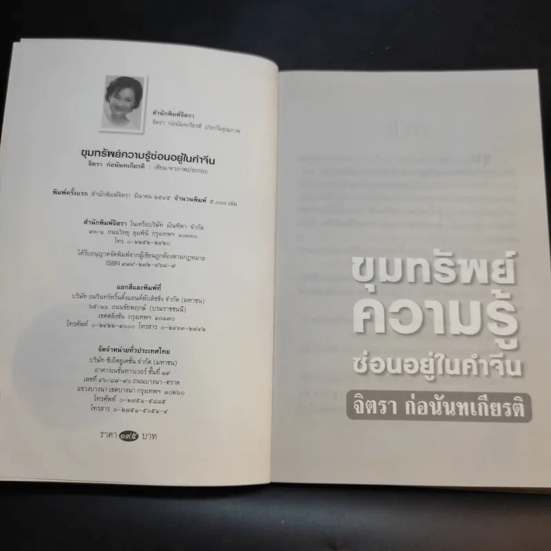 ขุมทรัพย์ความรู้ซ่อนอยู่ในคำจีน - จิตรา ก่อนันทเกียรติ รูปที่ 9