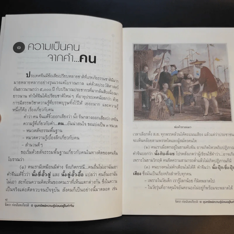 ขุมทรัพย์ความรู้ซ่อนอยู่ในคำจีน - จิตรา ก่อนันทเกียรติ รูปที่ 12