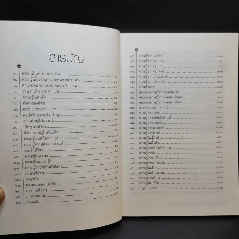 ขุมทรัพย์ความรู้ซ่อนอยู่ในคำจีน - จิตรา ก่อนันทเกียรติ รูปที่ 11