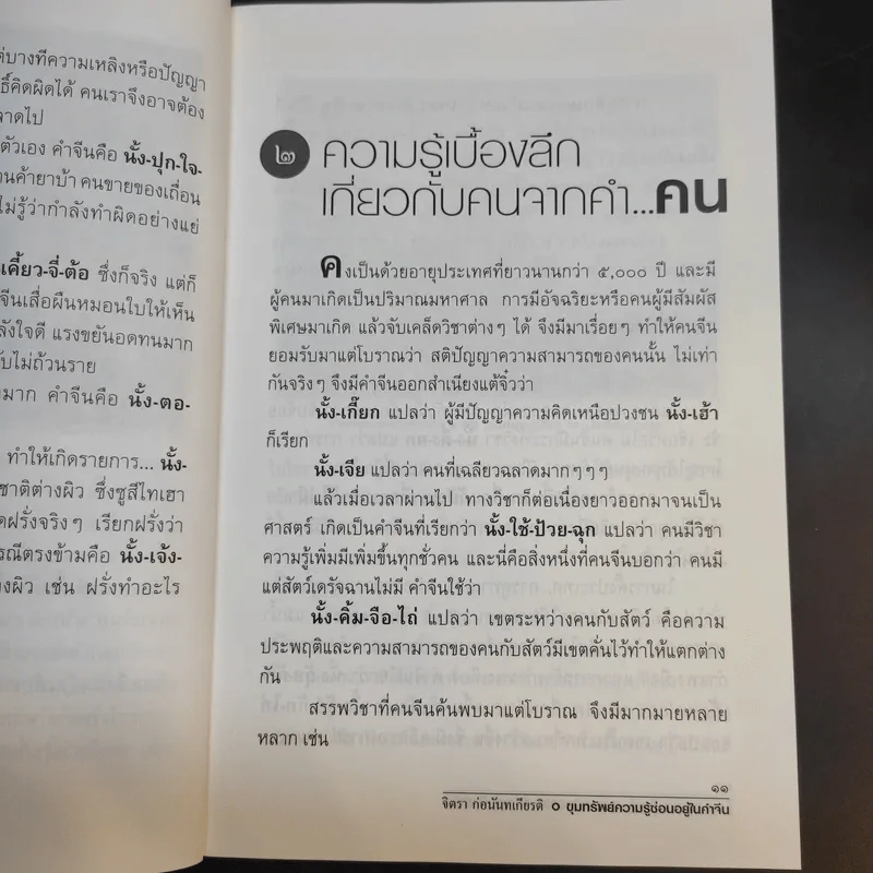 ขุมทรัพย์ความรู้ซ่อนอยู่ในคำจีน - จิตรา ก่อนันทเกียรติ รูปที่ 13