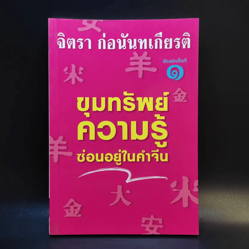 ขุมทรัพย์ความรู้ซ่อนอยู่ในคำจีน - จิตรา ก่อนันทเกียรติ รูปที่ 1