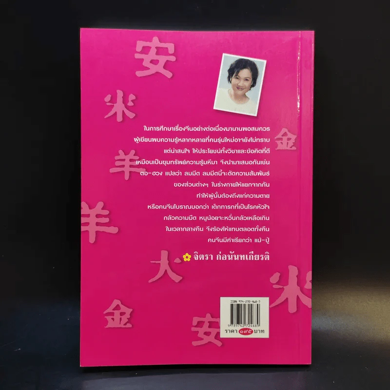 ขุมทรัพย์ความรู้ซ่อนอยู่ในคำจีน - จิตรา ก่อนันทเกียรติ รูปที่ 2