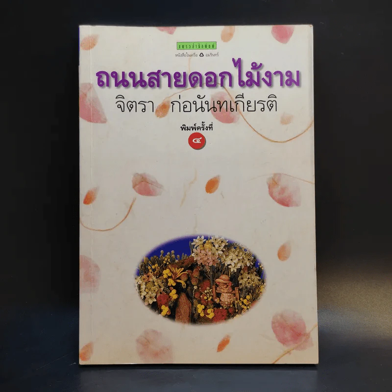 ถนนสายดอกไม้งาม - จิตรา ก่อนันทเกียรติ รูปที่ 1