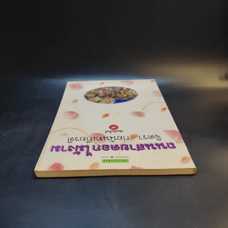 ถนนสายดอกไม้งาม - จิตรา ก่อนันทเกียรติ รูปที่ 6