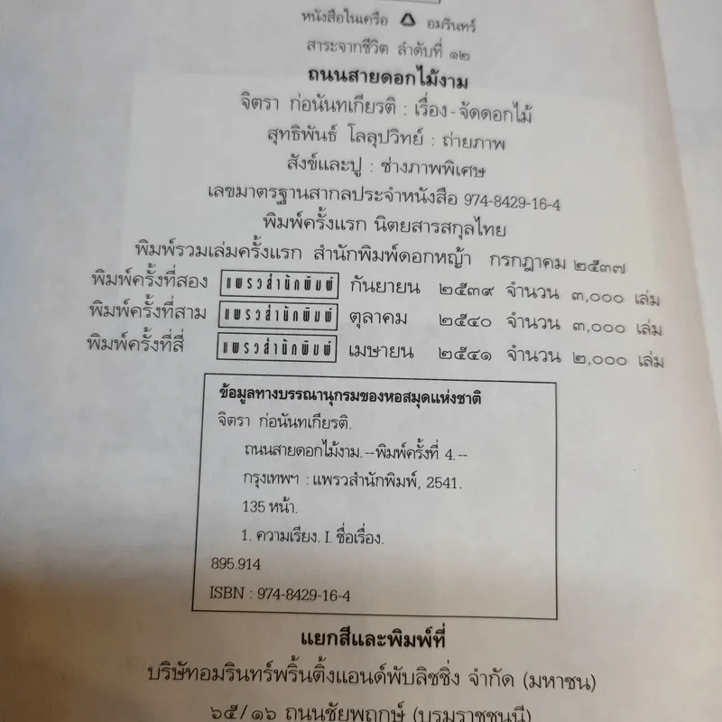 ถนนสายดอกไม้งาม - จิตรา ก่อนันทเกียรติ รูปที่ 9