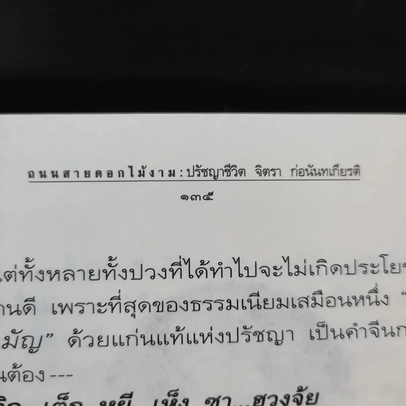 ถนนสายดอกไม้งาม - จิตรา ก่อนันทเกียรติ รูปที่ 15