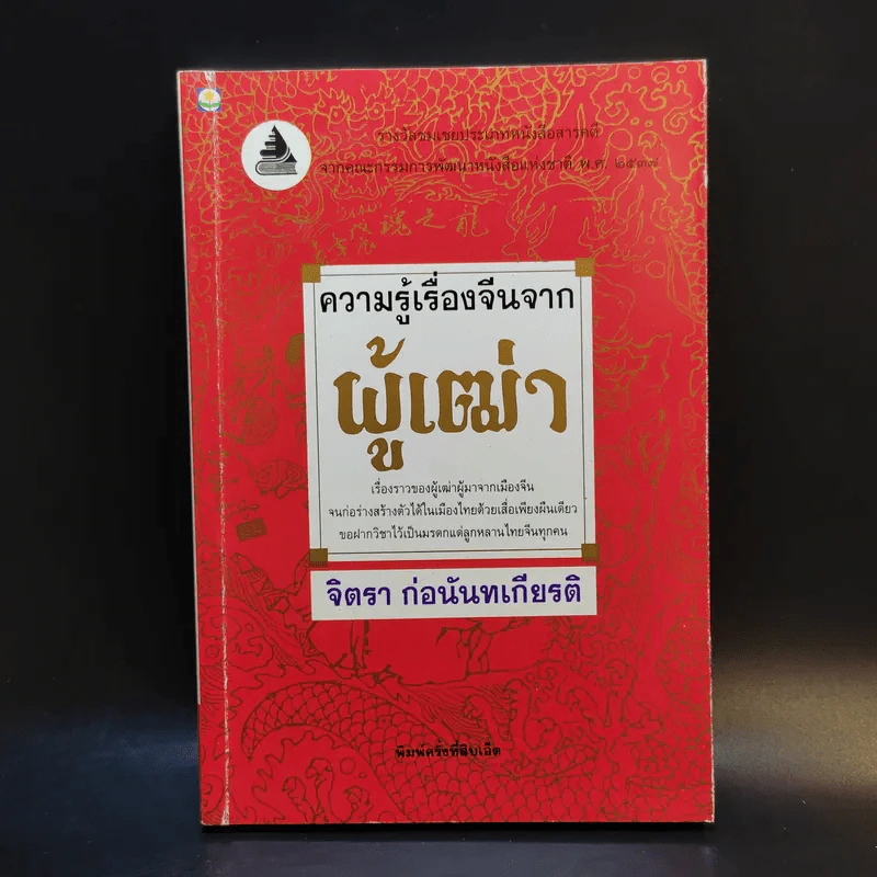 ความรู้เรื่องจีนจากผู้เฒ่า - จิตรา ก่อนันทเกียรติ รูปที่ 1