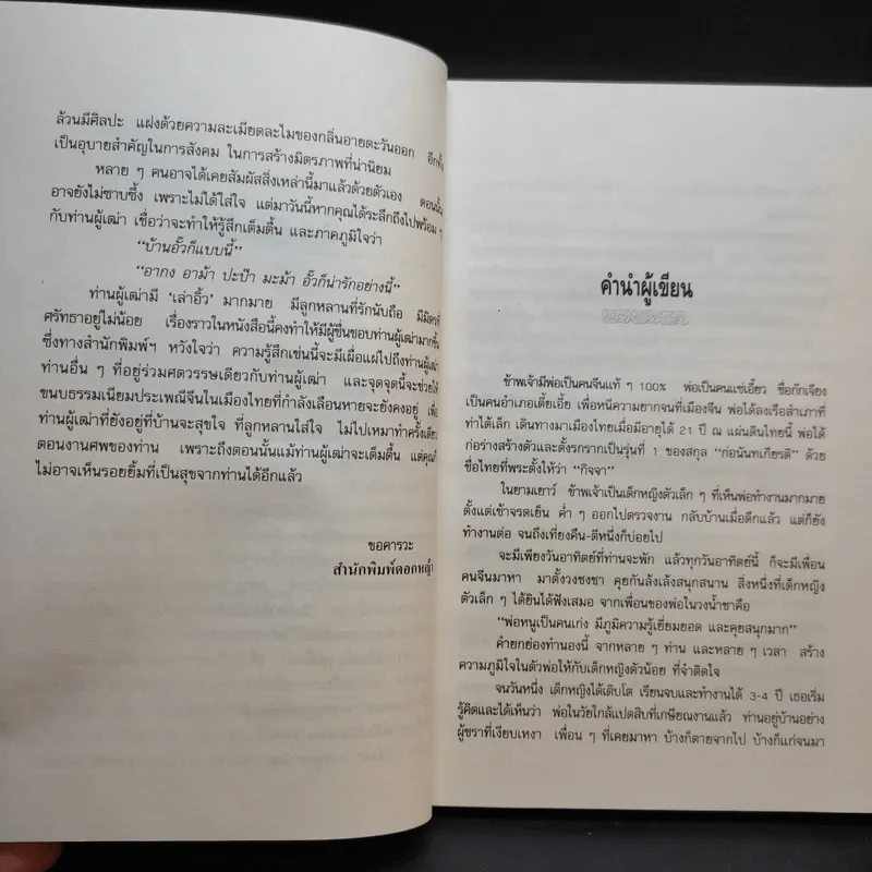 ความรู้เรื่องจีนจากผู้เฒ่า - จิตรา ก่อนันทเกียรติ รูปที่ 10