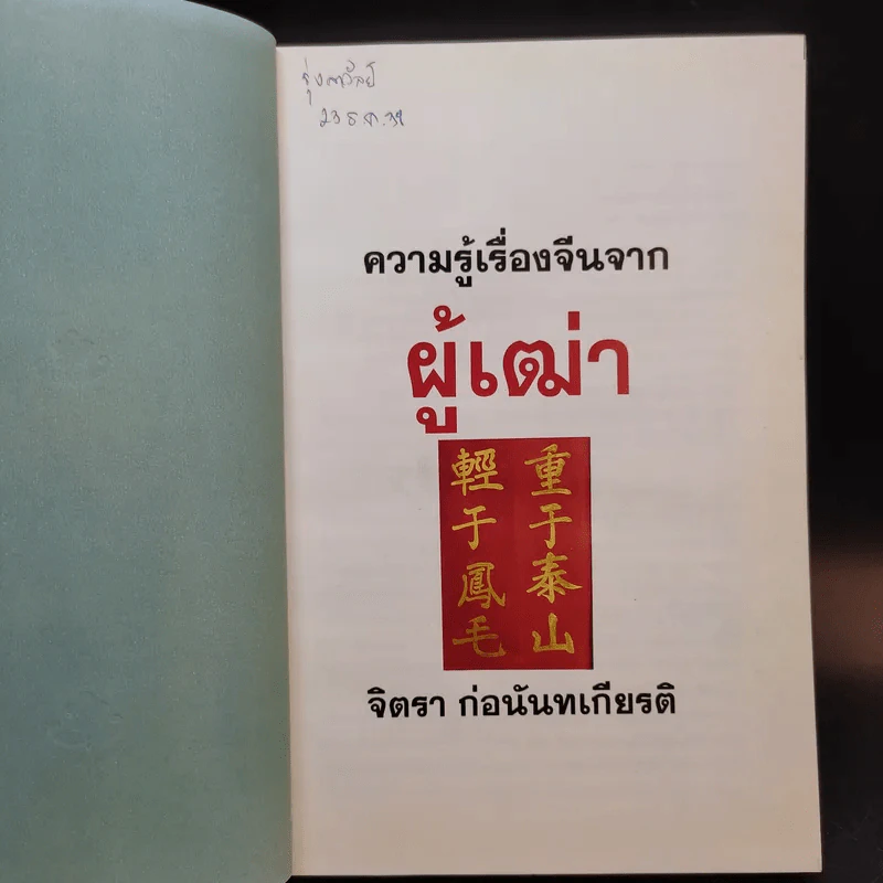 ความรู้เรื่องจีนจากผู้เฒ่า - จิตรา ก่อนันทเกียรติ รูปที่ 8