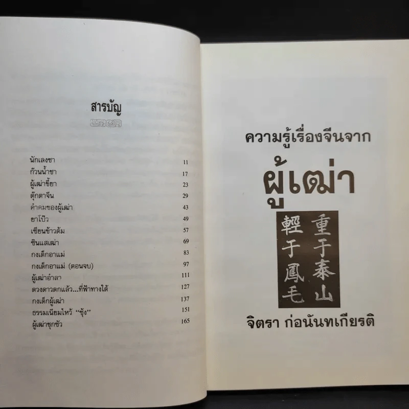 ความรู้เรื่องจีนจากผู้เฒ่า - จิตรา ก่อนันทเกียรติ รูปที่ 12