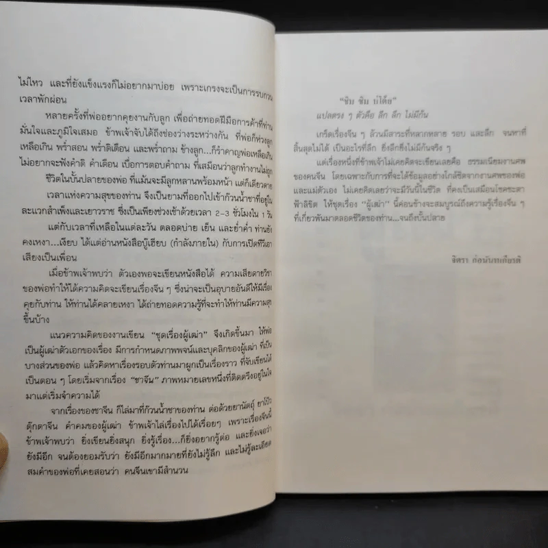 ความรู้เรื่องจีนจากผู้เฒ่า - จิตรา ก่อนันทเกียรติ รูปที่ 11