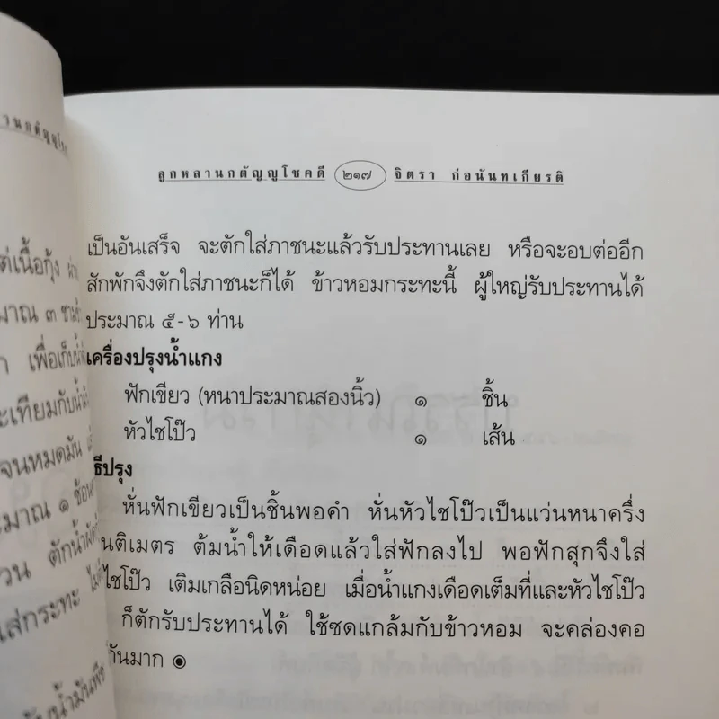 ลูกหลานกตัญญูโชคดี เกี้ย-ซุง-ฮวด-ไช้ - จิตรา ก่อนันทเกียรติ รูปที่ 16