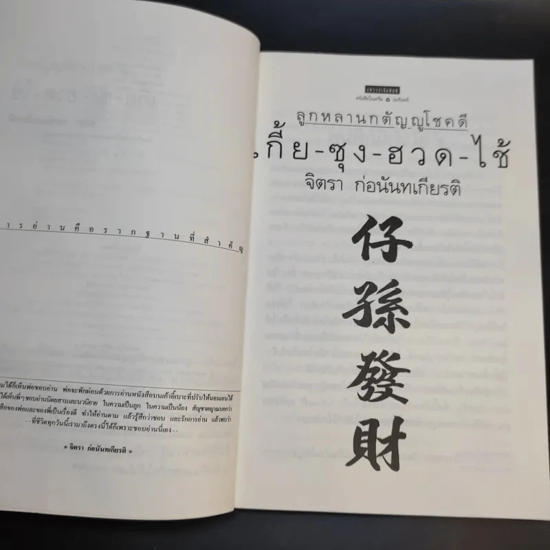 ลูกหลานกตัญญูโชคดี เกี้ย-ซุง-ฮวด-ไช้ - จิตรา ก่อนันทเกียรติ รูปที่ 10