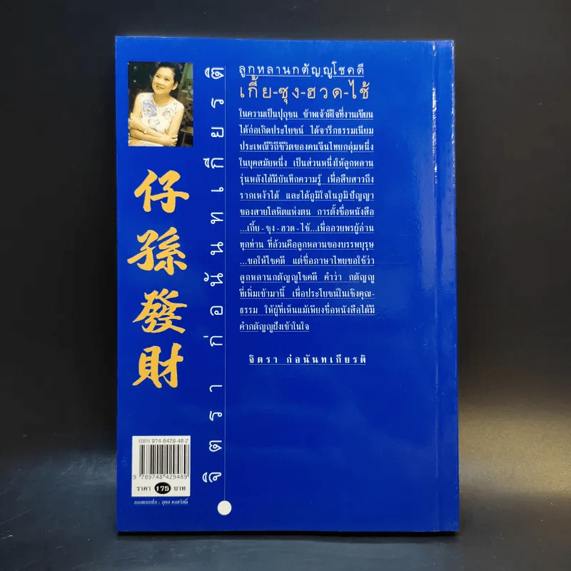 ลูกหลานกตัญญูโชคดี เกี้ย-ซุง-ฮวด-ไช้ - จิตรา ก่อนันทเกียรติ รูปที่ 2