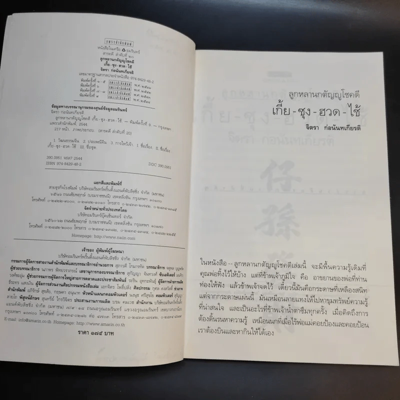 ลูกหลานกตัญญูโชคดี เกี้ย-ซุง-ฮวด-ไช้ - จิตรา ก่อนันทเกียรติ รูปที่ 9