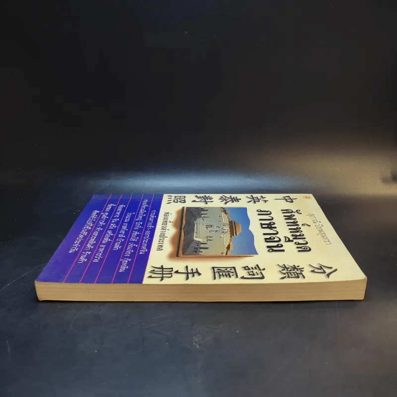 ศัพท์หมวดภาษาจีน ท่องเที่ยวต่างประเทศ เล่ม 1 - สุภาณี ปิยพสุนทรา รูปที่ 5