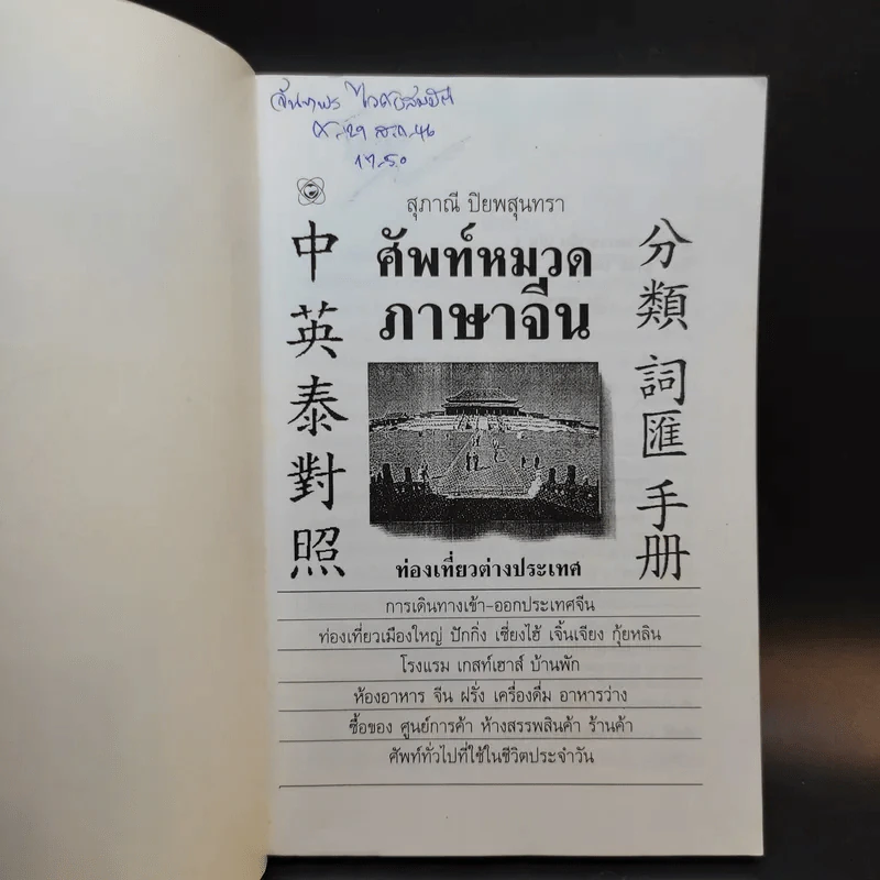 ศัพท์หมวดภาษาจีน ท่องเที่ยวต่างประเทศ เล่ม 1 - สุภาณี ปิยพสุนทรา รูปที่ 8