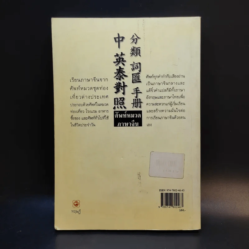 ศัพท์หมวดภาษาจีน ท่องเที่ยวต่างประเทศ เล่ม 1 - สุภาณี ปิยพสุนทรา รูปที่ 2