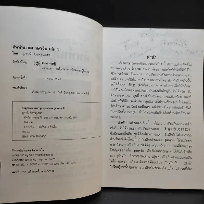 ศัพท์หมวดภาษาจีน ท่องเที่ยวต่างประเทศ เล่ม 1 - สุภาณี ปิยพสุนทรา รูปที่ 9