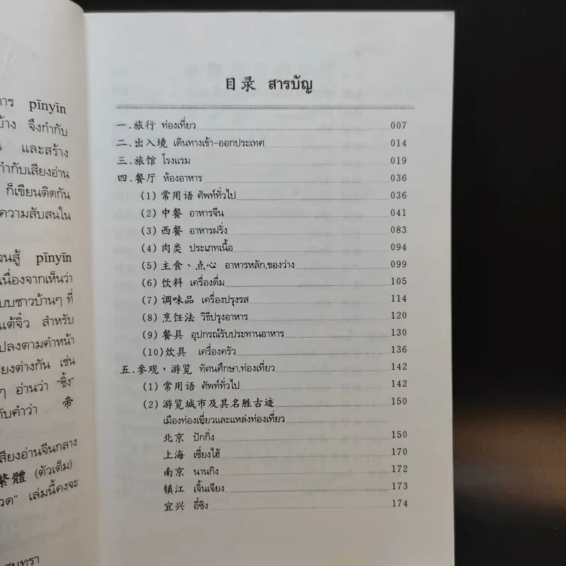 ศัพท์หมวดภาษาจีน ท่องเที่ยวต่างประเทศ เล่ม 1 - สุภาณี ปิยพสุนทรา รูปที่ 10